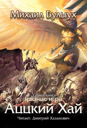 Аццкий Хай - Михаил Булыух - современные аудиокниги попаданцы мр3 слушать на лучшем сайте booksaudio-online.com