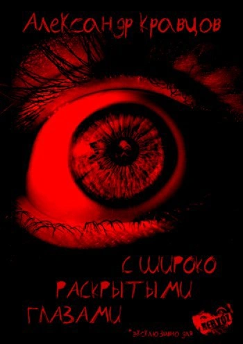 С широко раскрытыми глазами - Александр Кравцов - современные аудиокниги попаданцы мр3 слушать на лучшем сайте booksaudio-online.com
