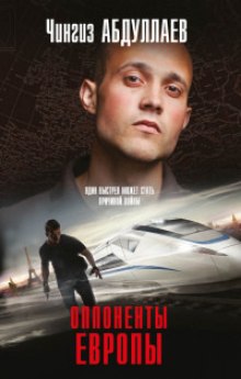 Оппоненты Европы - Чингиз Абдуллаев - современные аудиокниги попаданцы мр3 слушать на лучшем сайте booksaudio-online.com