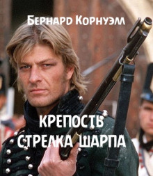 Крепость стрелка Шарпа - Бернард Корнуэлл - современные аудиокниги попаданцы мр3 слушать на лучшем сайте booksaudio-online.com