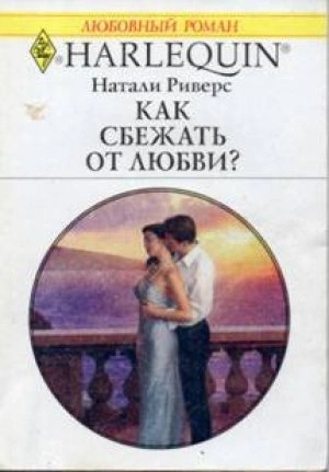 Как сбежать от любви? - Натали Риверс - современные аудиокниги попаданцы мр3 слушать на лучшем сайте booksaudio-online.com
