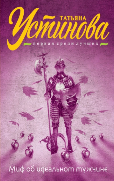 Миф об идеальном мужчине - Татьяна Устинова - современные аудиокниги попаданцы мр3 слушать на лучшем сайте booksaudio-online.com