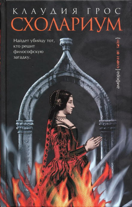 Схолариум - Клаудия Грос - современные аудиокниги попаданцы мр3 слушать на лучшем сайте booksaudio-online.com