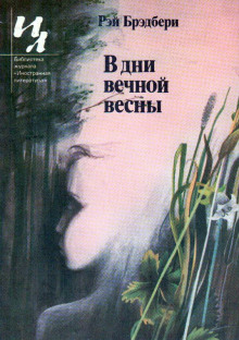 Идеальное убийство - Рэй Брэдбери - современные аудиокниги попаданцы мр3 слушать на лучшем сайте booksaudio-online.com