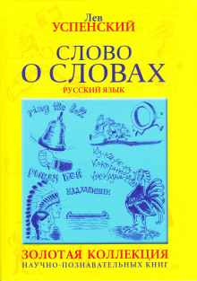 Слово о словах - Лев Успенский - современные аудиокниги попаданцы мр3 слушать на лучшем сайте booksaudio-online.com