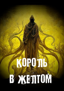 Король в желтом - Георгий Немов - современные аудиокниги попаданцы мр3 слушать на лучшем сайте booksaudio-online.com