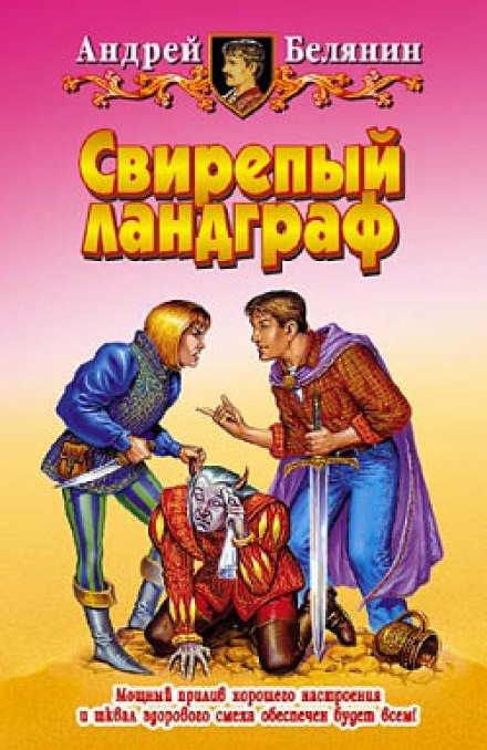 Свирепый Ландграф - Андрей Белянин - современные аудиокниги попаданцы мр3 слушать на лучшем сайте booksaudio-online.com