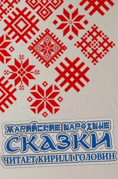 Марийские народные сказки - современные аудиокниги попаданцы мр3 слушать на лучшем сайте booksaudio-online.com