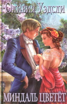 Миндаль цветет - Оливия Уэдсли - современные аудиокниги попаданцы мр3 слушать на лучшем сайте booksaudio-online.com
