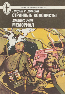 Странные колонисты - Гордон Диксон - современные аудиокниги попаданцы мр3 слушать на лучшем сайте booksaudio-online.com
