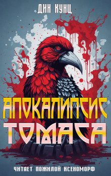 Апокалипсис Томаса - Дин Кунц - современные аудиокниги попаданцы мр3 слушать на лучшем сайте booksaudio-online.com