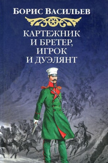 Картёжник и бретёр, игрок и дуэлянт - Борис Васильев - современные аудиокниги попаданцы мр3 слушать на лучшем сайте booksaudio-online.com