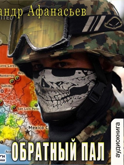 Обратный пал - Александр Афанасьев - современные аудиокниги попаданцы мр3 слушать на лучшем сайте booksaudio-online.com