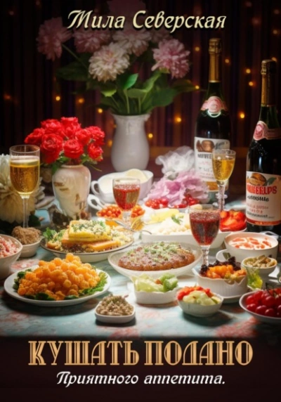 Кушать подано. Приятного аппетита - Мила Северская - современные аудиокниги попаданцы мр3 слушать на лучшем сайте booksaudio-online.com