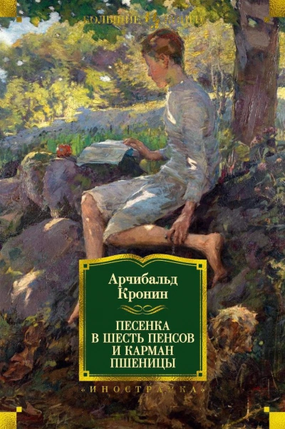 Песенка в шесть пенсов - Арчибальд Кронин - современные аудиокниги попаданцы мр3 слушать на лучшем сайте booksaudio-online.com
