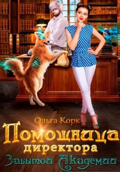 Помощница директора Забытой Академии - Ольга Корк - современные аудиокниги попаданцы мр3 слушать на лучшем сайте booksaudio-online.com