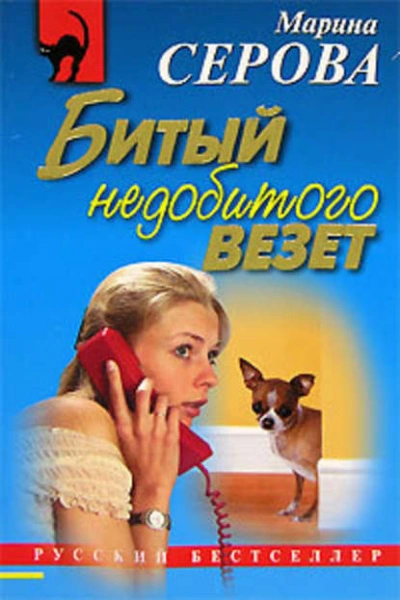 Битый недобитого везет - Марина Серова - современные аудиокниги попаданцы мр3 слушать на лучшем сайте booksaudio-online.com