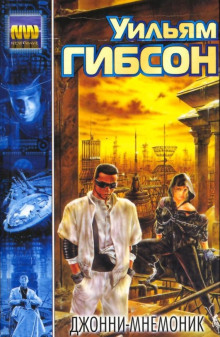 Джонни-мнемоник - Уильям Гибсон - современные аудиокниги попаданцы мр3 слушать на лучшем сайте booksaudio-online.com