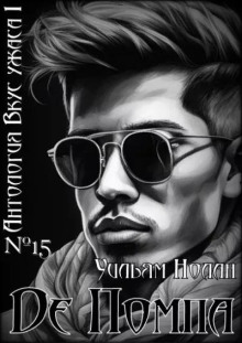 Де Помпа - Уильям Нолан - современные аудиокниги попаданцы мр3 слушать на лучшем сайте booksaudio-online.com