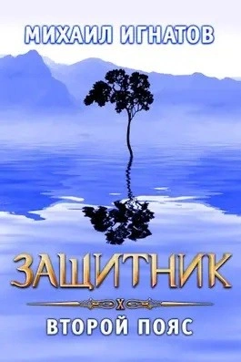 Защитник. Второй пояс - Михаил Игнатов - современные аудиокниги попаданцы мр3 слушать на лучшем сайте booksaudio-online.com