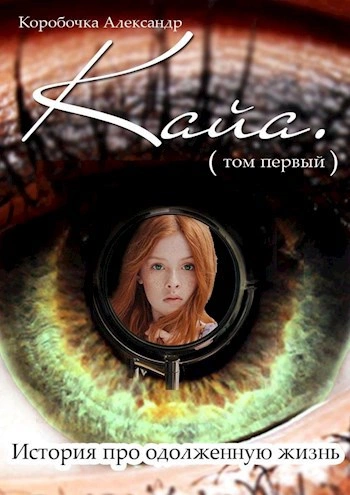 История про одолженную жизнь (том 1) – Кайя - Коробочка Александр - современные аудиокниги попаданцы мр3 слушать на лучшем сайте booksaudio-online.com