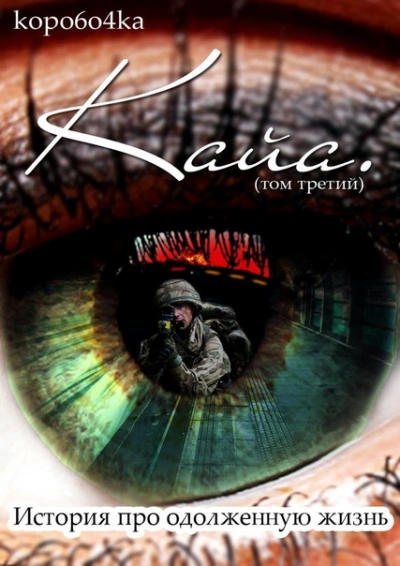 История про одолженную жизнь (том 3) – Кайя - Коробочка Александр - современные аудиокниги попаданцы мр3 слушать на лучшем сайте booksaudio-online.com