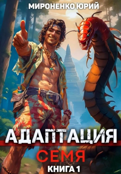 Адаптация. Семя. Книга 1 - Юрий Мироненко - современные аудиокниги попаданцы мр3 слушать на лучшем сайте booksaudio-online.com