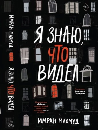 Я знаю, что видел - Имран Махмуд - современные аудиокниги попаданцы мр3 слушать на лучшем сайте booksaudio-online.com
