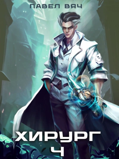 Ученье - свет, а неученье - тьма - Павел Вяч - современные аудиокниги попаданцы мр3 слушать на лучшем сайте booksaudio-online.com