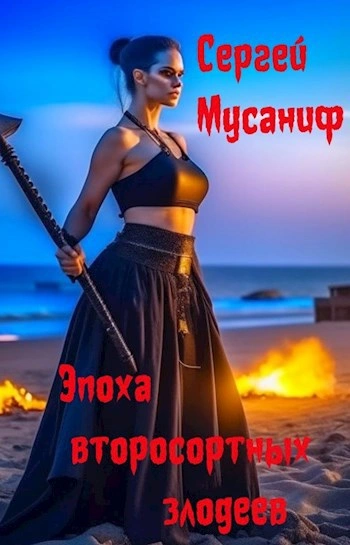 Эпоха второсортных злодеев - Сергей Мусаниф - современные аудиокниги попаданцы мр3 слушать на лучшем сайте booksaudio-online.com