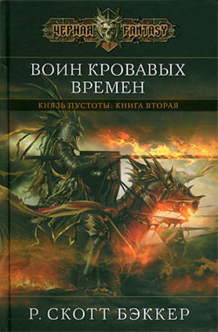 Воин Кровавых Времен - Ричард Скотт Бэккер - современные аудиокниги попаданцы мр3 слушать на лучшем сайте booksaudio-online.com