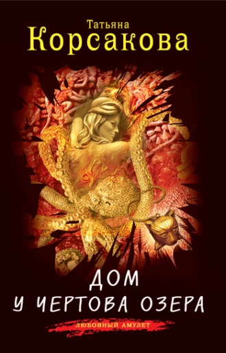 Дом у Чертова озера - Татьяна Корсакова - современные аудиокниги попаданцы мр3 слушать на лучшем сайте booksaudio-online.com