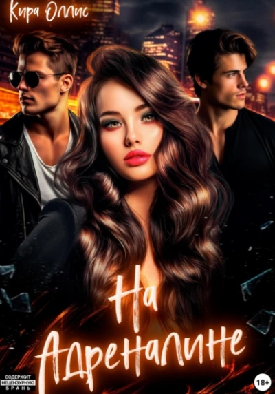 На адреналине - Кира Оллис - современные аудиокниги попаданцы мр3 слушать на лучшем сайте booksaudio-online.com