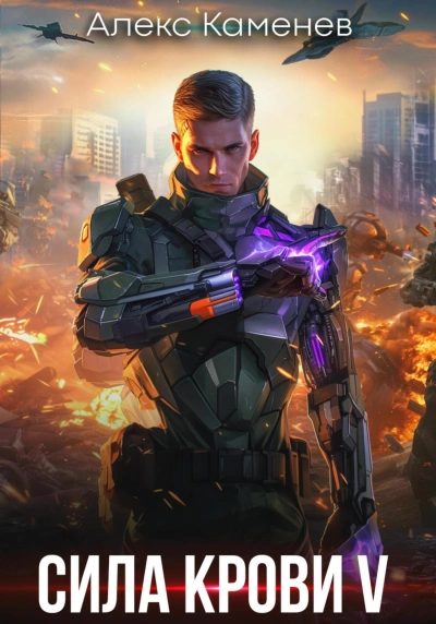 Сила крови V - Алекс Каменев - современные аудиокниги попаданцы мр3 слушать на лучшем сайте booksaudio-online.com