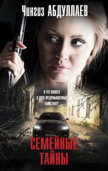 Семейные тайны - Чингиз Абдуллаев - современные аудиокниги попаданцы мр3 слушать на лучшем сайте booksaudio-online.com