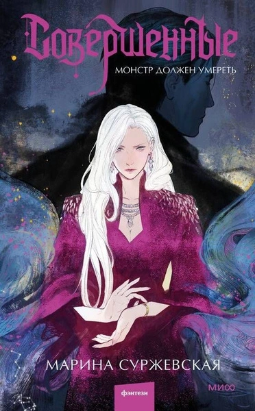 Монстр должен умереть - Марина Суржевская - современные аудиокниги попаданцы мр3 слушать на лучшем сайте booksaudio-online.com