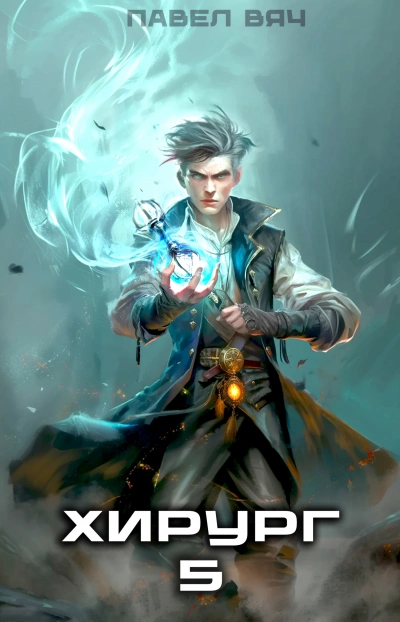 Не оглядывайся назад - Павел Вяч - современные аудиокниги попаданцы мр3 слушать на лучшем сайте booksaudio-online.com