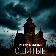 Сшитые - Максим Долгов - современные аудиокниги попаданцы мр3 слушать на лучшем сайте booksaudio-online.com