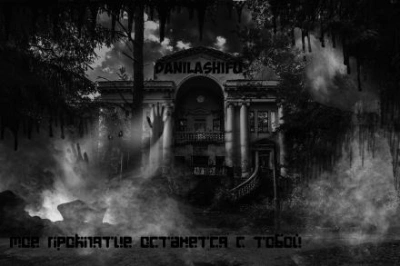 Моё проклятье останется с тобой - современные аудиокниги попаданцы мр3 слушать на лучшем сайте booksaudio-online.com