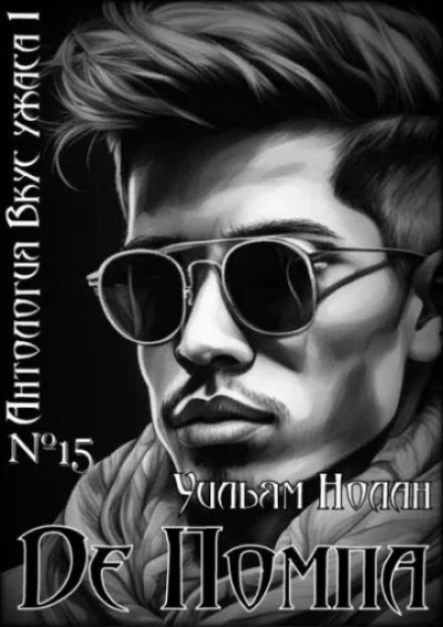 Де Помпа - Уильям Нолан - современные аудиокниги попаданцы мр3 слушать на лучшем сайте booksaudio-online.com