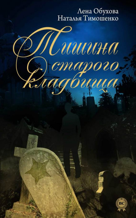 Тишина старого кладбища - Лена Обухова, Наталья Тимошенко - современные аудиокниги попаданцы мр3 слушать на лучшем сайте booksaudio-online.com