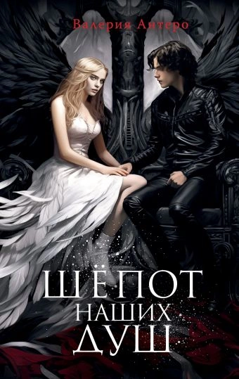 Шёпот наших душ - Валерия Антеро - современные аудиокниги попаданцы мр3 слушать на лучшем сайте booksaudio-online.com