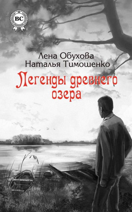 Легенды древнего озера - Лена Обухова, Наталья Тимошенко - современные аудиокниги попаданцы мр3 слушать на лучшем сайте booksaudio-online.com
