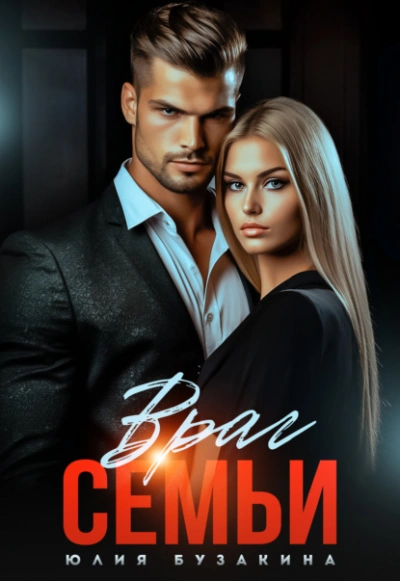 Враг семьи - Юлия Бузакина - современные аудиокниги попаданцы мр3 слушать на лучшем сайте booksaudio-online.com
