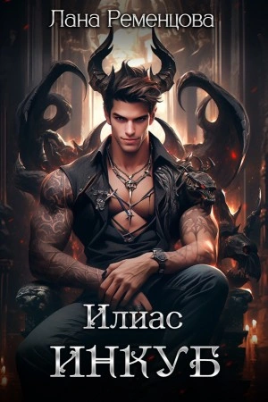 Илиас инкуб - Лана Ременцова - современные аудиокниги попаданцы мр3 слушать на лучшем сайте booksaudio-online.com