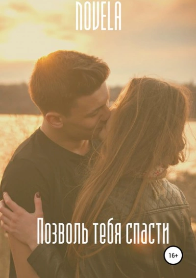 Позволь тебя спасти - Novela - современные аудиокниги попаданцы мр3 слушать на лучшем сайте booksaudio-online.com