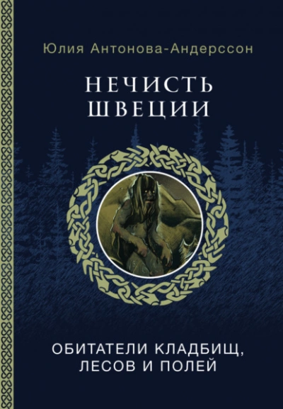 Нечисть Швеции. Обитатели кладбищ, лесов и полей - Юлия Антонова- Андерссон - современные аудиокниги попаданцы мр3 слушать на лучшем сайте booksaudio-online.com
