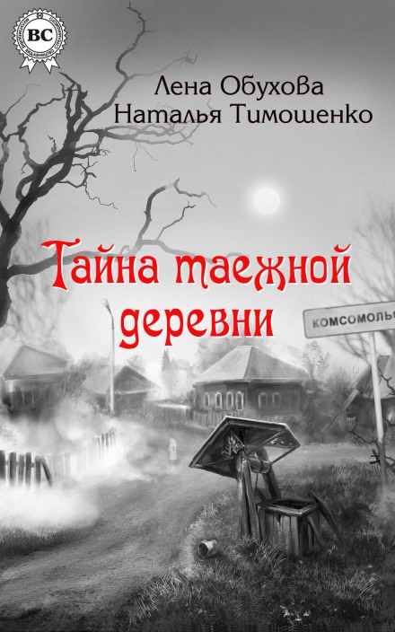 Тайна таежной деревни - Лена Обухова, Наталья Тимошенко - современные аудиокниги попаданцы мр3 слушать на лучшем сайте booksaudio-online.com