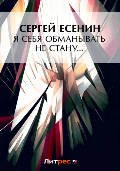 Я обманывать себя не стану… - Сергей Есенин - современные аудиокниги попаданцы мр3 слушать на лучшем сайте booksaudio-online.com