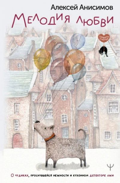 Мелодия любви. О чудиках, проснувшейся нежности и кухонном детекторе лжи - Алексей Анисимов - современные аудиокниги попаданцы мр3 слушать на лучшем сайте booksaudio-online.com